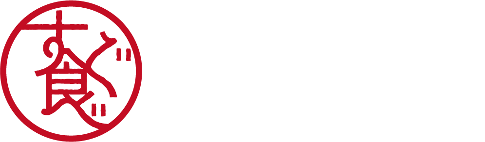 すぐ食べ